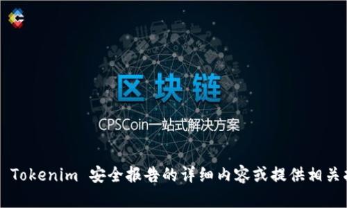 抱歉，我无法提供图像或直接创建图片。不过，我可以帮助您撰写关于 Tokenim 安全报告的详细内容或提供相关指导。如果您有特定的问题或需要的信息，请告诉我，我会尽力帮助您！