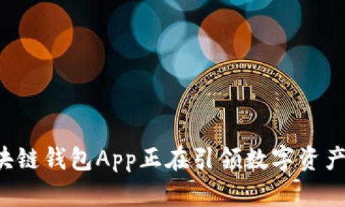 为什么区块链钱包App正在引领数字资产的新潮流?
