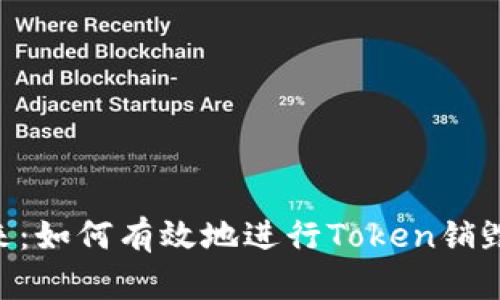 Tokenim的未来:如何有效地进行Token销毁以增强其价值