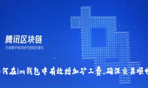 如何在im钱包中有效增加矿工费,确保交易顺畅?