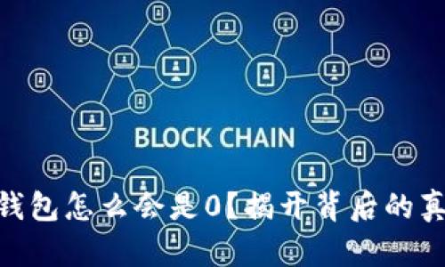 你的Tokenim钱包怎么会是0?揭开背后的真相和解决方案
