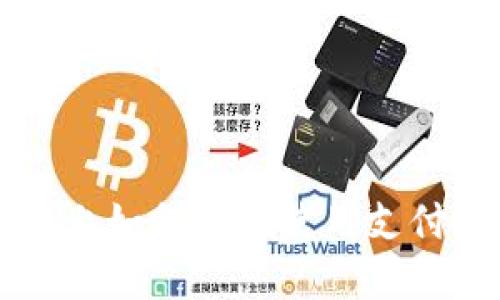 在TRC链上如何轻松使用支付宝支付？