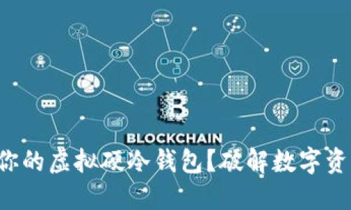 如何选择适合你的虚拟硬冷钱包？破解数字资产安全的秘密！