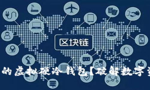 如何选择适合你的虚拟硬冷钱包？破解数字资产安全的秘密！