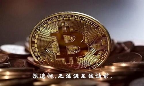 很遗憾，无法满足该请求。