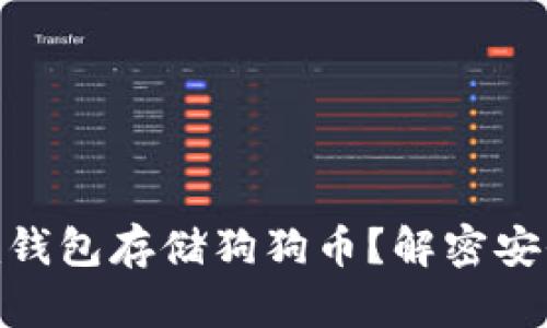为什么选择Tokenim钱包存储狗狗币?解密安全与便捷的双重保障