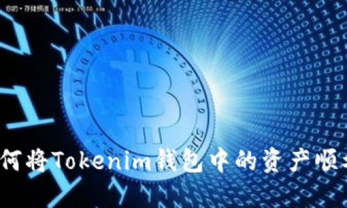 轻松跨越障碍：如何将Tokenim钱包中的资产顺利转账到交易平台