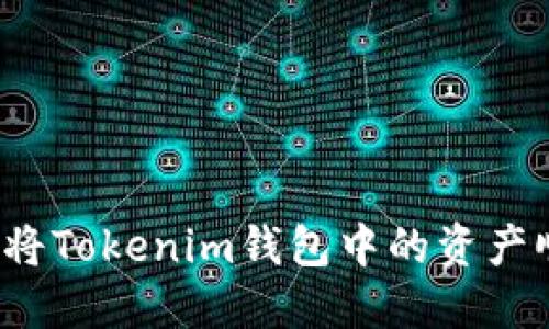 轻松跨越障碍：如何将Tokenim钱包中的资产顺利转账到交易平台