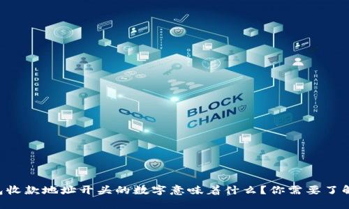 虚拟钱包收款地址开头的数字意味着什么？你需要了解的真相！