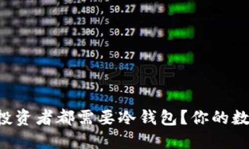 为什么每个加密货币投资者都需要冷钱包?你的数字资产安全面临挑战!