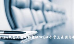 为何你的Tokenim钱包无法成