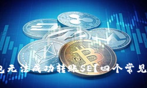 为何你的Tokenim钱包无法成功转账SE?四个常见原因与解决方案揭秘!
