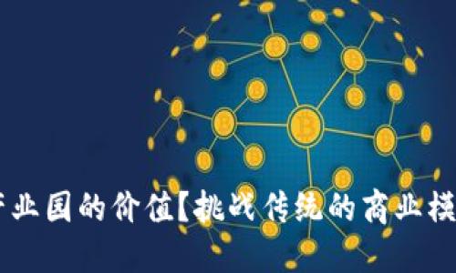 如何提升区块链产业园的价值?挑战传统的商业模式,走出一条新路!