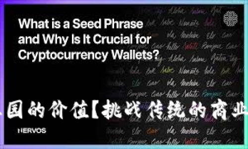 如何提升区块链产业园的价值?挑战传统的商业模式,走出一条新路!