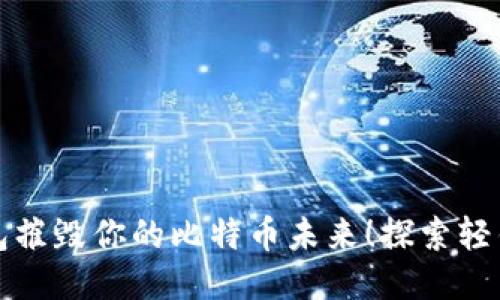 别让不安全的钱包摧毁你的比特币未来!探索轻钱包的安全与便利