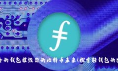 别让不安全的钱包摧毁你