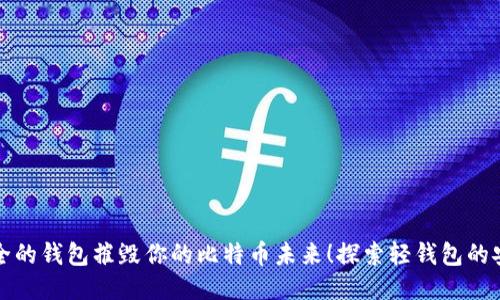 别让不安全的钱包摧毁你的比特币未来!探索轻钱包的安全与便利