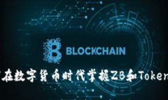 挑战传统：如何在数字货