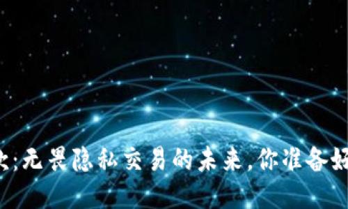 门罗币钱包付款:无畏隐私交易的未来,你准备好迎接挑战了吗?