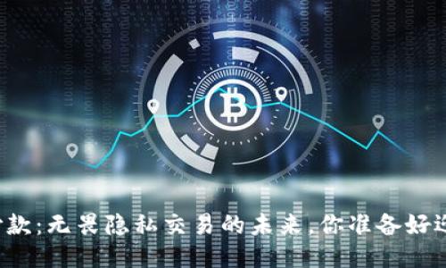 门罗币钱包付款:无畏隐私交易的未来,你准备好迎接挑战了吗?