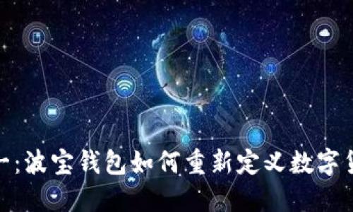 从零到一:波宝钱包如何重新定义数字货币体验