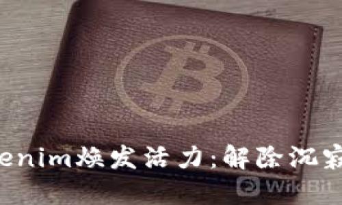 如何让Tokenim焕发活力:解除沉寂,重燃激情