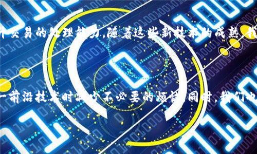 对接区块链钱包：到账延迟的真相与解决方案

区块链钱包, 到账时间, 对接问题/guanjianci

在当今数字经济迅速发展的背景下，区块链技术的应用层出不穷，尤其是在金融领域的变革，引发了无数人的关注和探索。而在这一变革之中，区块链钱包作为数字资产的管理和交易工具，扮演着极其重要的角色。然而，许多人在使用区块链钱包进行资产对接时，会遇到到账时间延迟的问题，这让不少用户感到困惑甚至沮丧。本文将深入探讨区块链钱包对接的到账时间问题，揭示潜在原因，并提供实用的解决方案，帮助你更高效地使用这一新兴技术。

一、区块链钱包的基础知识

在深入到账延迟的问题之前，我们有必要先了解什么是区块链钱包。简而言之，区块链钱包是用于存储和管理加密货币的工具，它可以是软件应用、网页服务，甚至是硬件设备。区块链钱包的功能不仅限于存储资产，它还允许用户直接与区块链网络进行交互，包括发送、接收和交易数字资产。

区块链钱包的种类繁多，包括热钱包和冷钱包。热钱包是在线钱包，方便快捷，但安全性相对较低；冷钱包则是离线存储的方式，更加安全，但使用起来相对不便。不同类型的区块链钱包，在到账时间、处理速度等方面也存在差异。

二、到账延迟的原因分析

那么，区块链钱包对接时到账时间为何常常出现延迟呢？这背后其实有着复杂的原因：

h41. 区块链网络拥堵/h4

在交易量激增或市场波动剧烈时，区块链网络可能会出现拥堵现象。这意味着每笔交易需要排队等待处理，导致到账时间变长。例如，在比特币的山寨币市场，交易量激增时，网络拥堵问题尤其显著。当交易没有足够的手续费支持时，矿工们会优先处理那些手续费高的交易，从而使你的交易处于等待状态，进一步延长到账时间。

h42. 交易确认机制/h4

区块链的运作依赖于区块的生成与传播，这是一个去中心化的确认过程。在比特币网络中，一笔交易需要经过多个节点的验证和确认，通常需要等待六个区块的确认才能彻底完成交易。这个过程是为了确保交易的合法性和安全性，然而，这也无形中增加了到账时间。

h43. 服务提供商的处理速度/h4

如果你使用的是第三方钱包或交易所进行转账，他们的处理速度也会影响到账时间。不同的服务商在交易处理效率、系统负荷等方面大相径庭。如果他们的系统正在进行维护或者负荷过重，转账到达的速度必然会受到影响。

h44. 数字资产的特性差异/h4

不同类型的数字资产在区块链操作上可能有不同的特性，比如以太坊的交易确认速度与比特币有所不同。某些新兴的数字货币可能还存在不够成熟的技术问题，导致用户在对接时感受到更明显的到账延迟。

三、如何应对到账延迟的问题

虽然到账延迟在区块链钱包的使用中普遍存在，但用户可以通过一些方法来有效地应对这一问题：

h41. 选择合适的时间进行交易/h4

如果你的交易并不是特别紧急，可以选择在网络不那么繁忙的时候进行交易。例如，避免在市场波动频繁或新闻爆发的时段进行转账，通常这样的时间段网络会比较拥挤，导致到账时间延长。

h42. 设置合理的手续费/h4

在进行转账时，可以根据网络情况合理设置手续费。手续费越高，你的交易在网络中的优先级就越高，矿工会更快处理你的交易。大部分钱包都会显示建议的手续费，可以参考这些建议，确保在合理的范围内，使交易更加顺利。

h43. 选择信誉良好的服务平台/h4

在使用第三方钱包或交易所时，尽量选择那些信誉良好的平台。这些平台通常有较为完善的技术和客户支持，能在一定程度上确保你的交易能够迅速而安全地完成。

h44. 定期检查钱包状态/h4

定期检查区块链钱包的状态，及时更新钱包版本，确保使用的是最新的协议和功能。从社区和官方渠道获取最新信息，了解网络状态和费用变化，能帮助你更好地做出交易决策。

四、未来展望：更快速的区块链交易

随着区块链技术不断演进，各类扩容解决方案逐步浮现，未来区块链交易的到账时间势必会变得更加高效。例如，第二层解决方案（如闪电网络）和分片技术的应用，正逐渐改变传统区块链的局限，大幅提升交易的处理能力。随着这些新技术的成熟，我们有理由相信，区块链钱包的到账速度也将在不久的将来迈上一个新的台阶。

五、总结

区块链钱包对接的到账延迟问题，尽管对许多用户而言显得复杂而让人困惑，却也不乏解决之道。通过掌握区块链钱包的基本原理，清晰了解到账延迟的原因，并采取合理的应对措施，用户可以在使用这一前沿技术时减少不必要的烦恼。同时，我们也应对未来的区块链技术进步保持乐观，期待更快、更安全的交易体验。

无论是个体用户还是庞大的机构单位，区块链技术的普及和钱包的广泛应用都在推动着金融模式的深刻变革。希望在这条探索之路上，大家都能找到属于自己的成功之道。
