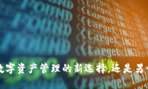 im钱包:数字资产管理的新选择,还是另一个陷阱?