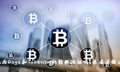 你还在为Doge和Tokenim的转换烦恼吗?来看看解决方案!