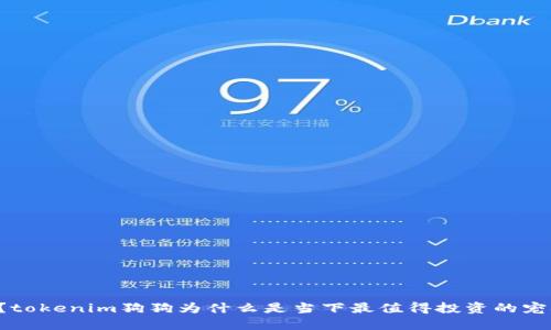 你还在错过?tokenim狗狗为什么是当下最值得投资的宠物数字资产!