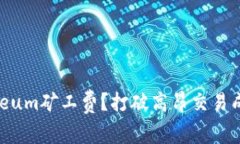 如何降低Ethereum矿工费？打