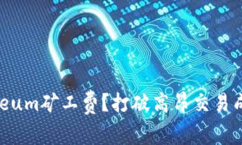 如何降低Ethereum矿工费？打破高昂交易成本的神秘面纱！