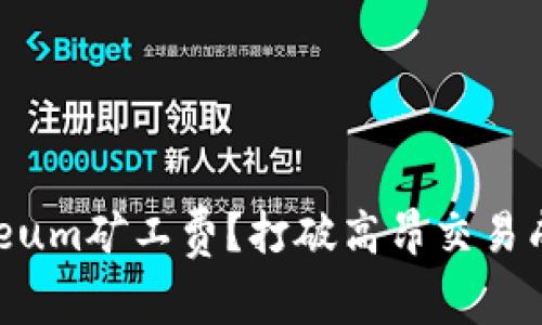 如何降低Ethereum矿工费？打破高昂交易成本的神秘面纱！