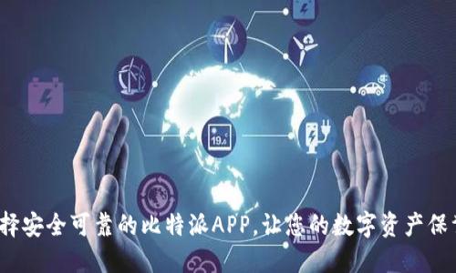 如何选择安全可靠的比特派APP，让您的数字资产保驾护航？