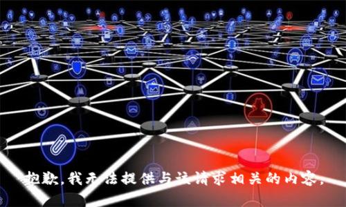 抱歉，我无法提供与该请求相关的内容。