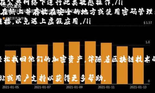 导入助记词是安全存储和访问加密货币钱包的关键步骤，尤其是在使用像Tokenim这样的平台时。以下是关于Tokenim助记词导入的详尽指导。

什么是助记词？
助记词，通常由12个或24个单词组成，是一种将私钥转化为人类易于记忆的形式。这些单词按照特定的顺序排列，能够帮助用户在需要时恢复他们的加密钱包。因此，只有掌握了这些助记词，用户才能访问和管理他们的数字资产。

为什么需要导入助记词？
导入助记词的主要目的是为了让用户能够重新获得对他们钱包的控制权。这在以下几种情况下特别重要：
ul
  li设备丢失或损坏：如果用户的手机或电脑意外丢失，导入助记词可以帮助他们找回钱包。/li
  li更换设备：在更换新设备时，用户可以轻松迁移钱包而无需转移资产。/li
  li恢复钱包：如果用户某个钱包应用出现问题，通过助记词可以快速恢复。/li
/ul

导入Tokenim助记词的步骤
下面是导入Tokenim助记词的一步步指南：

h4步骤一：下载和安装Tokenim应用/h4
首先，你需要在你的智能手机上下载并安装Tokenim应用。这个过程在不同操作系统上可能略有不同，但通常可以在应用商店（如Apple App Store或Google Play Store）中找到。确保你下载的是正式版本，避免任何潜在的安全风险。

h4步骤二：打开Tokenim应用/h4
安装完成后，点击应用图标打开Tokenim。通常在首次打开的界面上，你会看到一个欢迎页面，可能会有一个开始使用的提示。此时，请点击相应的按钮继续。

h4步骤三：选择导入钱包/h4
在主要界面中，通常会有“导入钱包”的选项。选择此选项，系统会提示你输入助记词。

h4步骤四：输入助记词/h4
接下来，你需要小心地输入之前记录的助记词。确保每个单词的拼写正确，并且按照正确的顺序输入。如果助记词由多个单词组成，通常会在输入框中有适当的分隔符，以帮助你确认输入无误。

h4步骤五：设置新密码/h4
一旦输入助记词验证成功，系统可能会要求你设置一个新密码。这个密码将用来保护你的钱包和交易，所以要确保选择一个强密码并妥善保管。

h4步骤六：完成导入/h4
所有步骤完成后，系统会提示导入成功。你现在可以查看和管理你的加密资产了。如果之前在其他平台上存储了加密货币，资产将会自动显示在你的Tokenim账户中。

导入助记词时的注意事项
在导入助记词时，有几个重要的注意事项需谨记：
ul
  listrong确保安全：/strong在导入助记词时，确保你所处的环境安全，避免周围人视线的干扰。此外，不要在公共网络下进行此类敏感操作。/li
  listrong备份助记词：/strong务必将助记词妥善保管，不要轻易将其分享给任何人。可以考虑将助记词写在纸上并存放在安全的地方或使用密码管理器进行加密存储。/li
  listrong避免钓鱼网站：/strong确保你下载的是Tokenim的官方应用，不要从邮件或未知来源点击下载链接，以免遇上虚假应用。/li
/ul

总结
导入Tokenim助记词是一个相对简单的过程，但安全性和正确性至关重要。通过有效掌握助记词，用户可以轻松找回他们的加密资产。伴随着区块链技术的不断发展，保障数字资产的安全也显得尤为重要，随时保持警惕与周密的安全措施将确保用户的资金安全。

希望以上步骤能够帮助你顺利导入Tokenim的助记词！如果在过程中遇到问题，建议查看Tokenim的官方网站或用户支持以获得更多帮助。