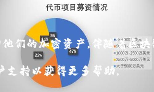 导入助记词是安全存储和访问加密货币钱包的关键步骤，尤其是在使用像Tokenim这样的平台时。以下是关于Tokenim助记词导入的详尽指导。

什么是助记词？
助记词，通常由12个或24个单词组成，是一种将私钥转化为人类易于记忆的形式。这些单词按照特定的顺序排列，能够帮助用户在需要时恢复他们的加密钱包。因此，只有掌握了这些助记词，用户才能访问和管理他们的数字资产。

为什么需要导入助记词？
导入助记词的主要目的是为了让用户能够重新获得对他们钱包的控制权。这在以下几种情况下特别重要：
ul
  li设备丢失或损坏：如果用户的手机或电脑意外丢失，导入助记词可以帮助他们找回钱包。/li
  li更换设备：在更换新设备时，用户可以轻松迁移钱包而无需转移资产。/li
  li恢复钱包：如果用户某个钱包应用出现问题，通过助记词可以快速恢复。/li
/ul

导入Tokenim助记词的步骤
下面是导入Tokenim助记词的一步步指南：

h4步骤一：下载和安装Tokenim应用/h4
首先，你需要在你的智能手机上下载并安装Tokenim应用。这个过程在不同操作系统上可能略有不同，但通常可以在应用商店（如Apple App Store或Google Play Store）中找到。确保你下载的是正式版本，避免任何潜在的安全风险。

h4步骤二：打开Tokenim应用/h4
安装完成后，点击应用图标打开Tokenim。通常在首次打开的界面上，你会看到一个欢迎页面，可能会有一个开始使用的提示。此时，请点击相应的按钮继续。

h4步骤三：选择导入钱包/h4
在主要界面中，通常会有“导入钱包”的选项。选择此选项，系统会提示你输入助记词。

h4步骤四：输入助记词/h4
接下来，你需要小心地输入之前记录的助记词。确保每个单词的拼写正确，并且按照正确的顺序输入。如果助记词由多个单词组成，通常会在输入框中有适当的分隔符，以帮助你确认输入无误。

h4步骤五：设置新密码/h4
一旦输入助记词验证成功，系统可能会要求你设置一个新密码。这个密码将用来保护你的钱包和交易，所以要确保选择一个强密码并妥善保管。

h4步骤六：完成导入/h4
所有步骤完成后，系统会提示导入成功。你现在可以查看和管理你的加密资产了。如果之前在其他平台上存储了加密货币，资产将会自动显示在你的Tokenim账户中。

导入助记词时的注意事项
在导入助记词时，有几个重要的注意事项需谨记：
ul
  listrong确保安全：/strong在导入助记词时，确保你所处的环境安全，避免周围人视线的干扰。此外，不要在公共网络下进行此类敏感操作。/li
  listrong备份助记词：/strong务必将助记词妥善保管，不要轻易将其分享给任何人。可以考虑将助记词写在纸上并存放在安全的地方或使用密码管理器进行加密存储。/li
  listrong避免钓鱼网站：/strong确保你下载的是Tokenim的官方应用，不要从邮件或未知来源点击下载链接，以免遇上虚假应用。/li
/ul

总结
导入Tokenim助记词是一个相对简单的过程，但安全性和正确性至关重要。通过有效掌握助记词，用户可以轻松找回他们的加密资产。伴随着区块链技术的不断发展，保障数字资产的安全也显得尤为重要，随时保持警惕与周密的安全措施将确保用户的资金安全。

希望以上步骤能够帮助你顺利导入Tokenim的助记词！如果在过程中遇到问题，建议查看Tokenim的官方网站或用户支持以获得更多帮助。