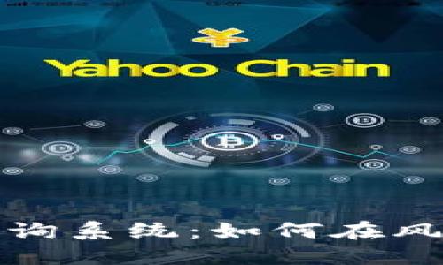 揭秘数字货币密钥查询系统:如何在风险与机会中找到平衡