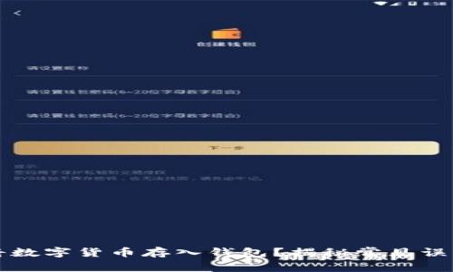 如何安全地将数字货币存入钱包？揭秘常见误区与最佳实践