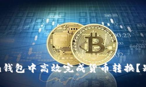 如何在Steam钱包中高效完成货币转换?别被汇率困扰!