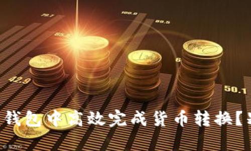 如何在Steam钱包中高效完成货币转换?别被汇率困扰!