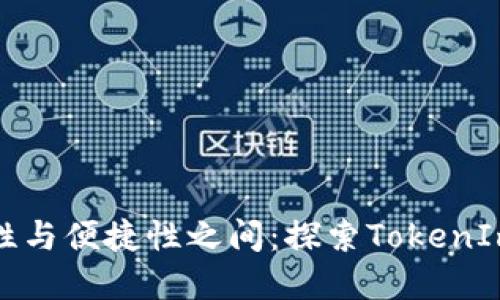 在数字钱包安全性与便捷性之间:探索TokenIm钱包的签名方式