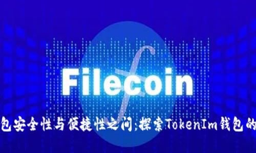 在数字钱包安全性与便捷性之间:探索TokenIm钱包的签名方式