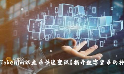 如何将Tokenim以太币快速变现?揭开数字货币的神秘面纱
