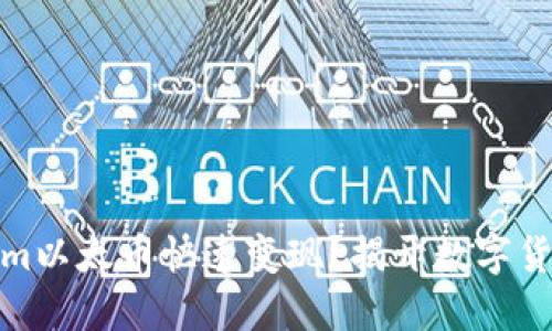 如何将Tokenim以太币快速变现?揭开数字货币的神秘面纱