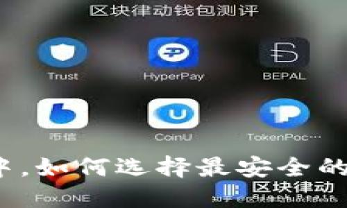 在数字货币浪潮中,如何选择最安全的电脑比特币钱包?