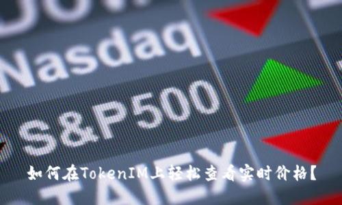 如何在TokenIM上轻松查看实时价格?