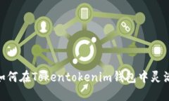 挑战传统：如何在Tokento