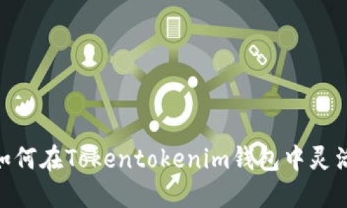 挑战传统:如何在Tokentokenim钱包中灵活转移代币?