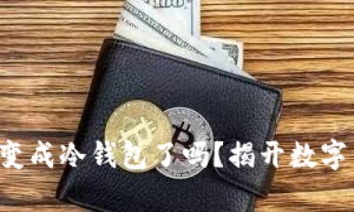 热钱包“断网”就变成冷钱包了吗?揭开数字货币安全的真相!